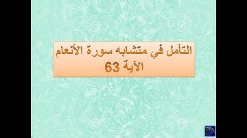 متشابهات القران الكريم - شرح متشابهات سورة الأنعام الآية 63