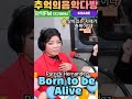 🌈#Pop #팝 #popmusic #Borntobealive #팝송 #댄스 #7080 #살아 #얼라이브 #happy