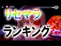 【ヘブバン】ヘブバンリリース777日記念！リセマラランキング作成‼【ヘブンバーンズレッド】【ヘブバン新章開幕】【heavenburnsred】