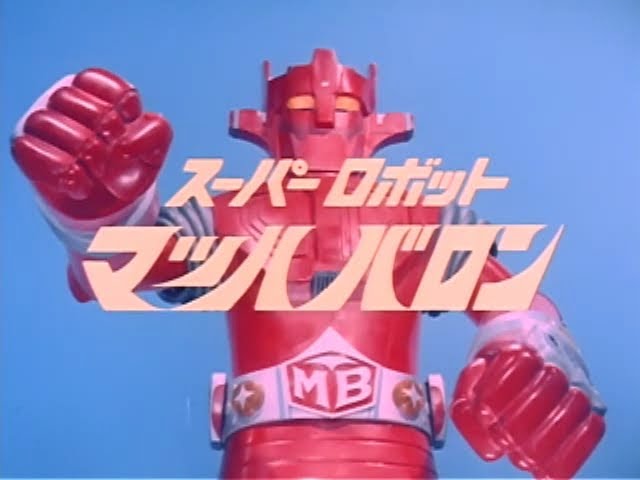 スーパーロボット　マッハバロン　ＴＶ放映２５周年記念　絶版 スーパーロボット マッハバロン 第25話 Super Robot Mach Baron