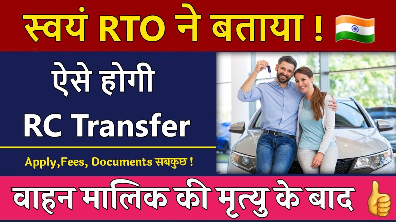ऐसे होगी Ownership Transfer वाहन मालिक की Death के बाद RC Transfer