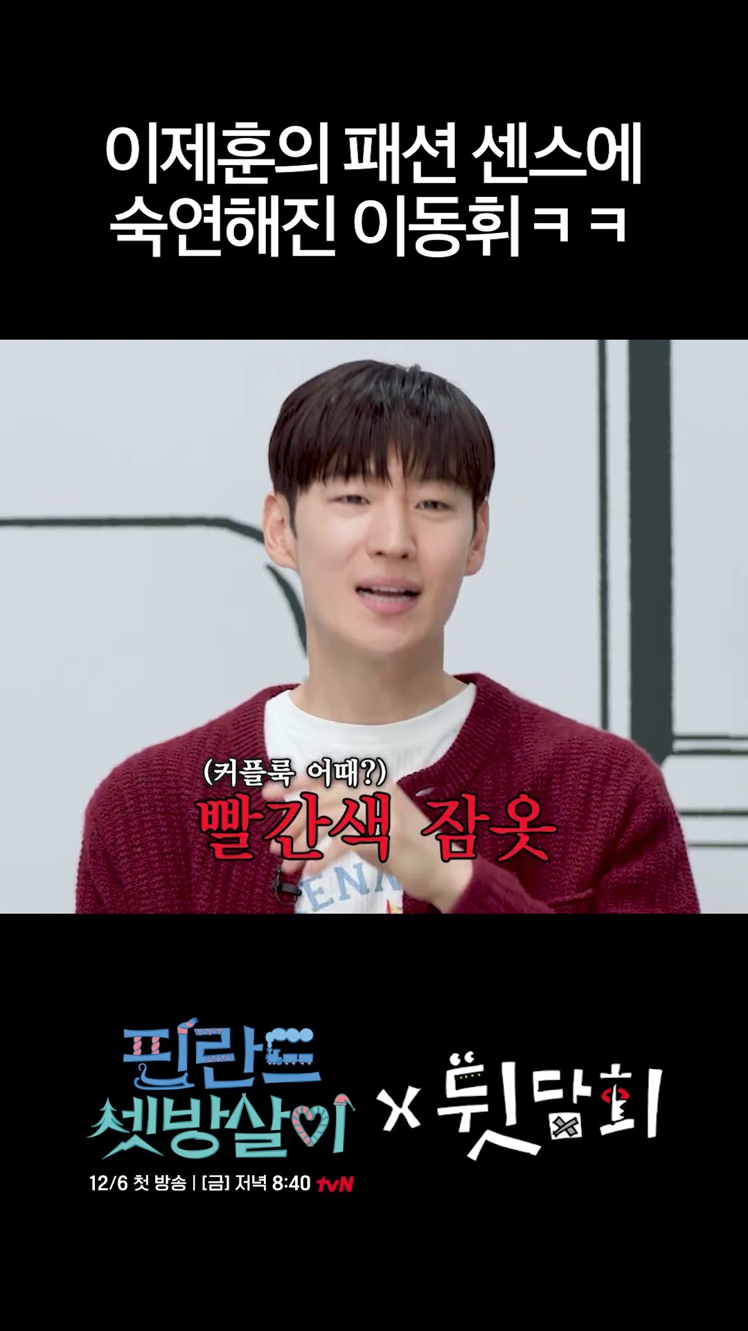 Lee Je-hoon says pajamas are also fashion #Backtalk #RentedInFinland