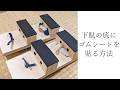 下駄の底にゴムシートを貼る方法