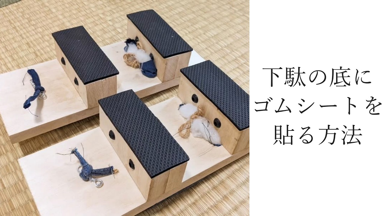 下駄の底にゴムシートを貼る方法