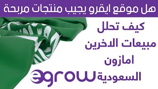 شرح اداة egrow امازون السعودية وتحليل منتجات مربحة