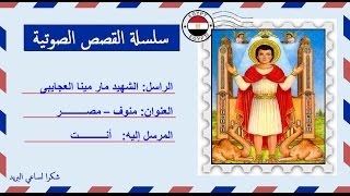 قصة صوتية عن حياة الشهيد مار مينا العجايبى