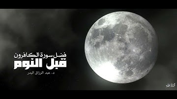 فضل سورة الكافرون قبل النوم #الشیخ #عبدالرزاق_البدر #حفظه_الله
