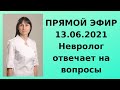 Прямой эфир 13.06.21 Ответы на вопросы