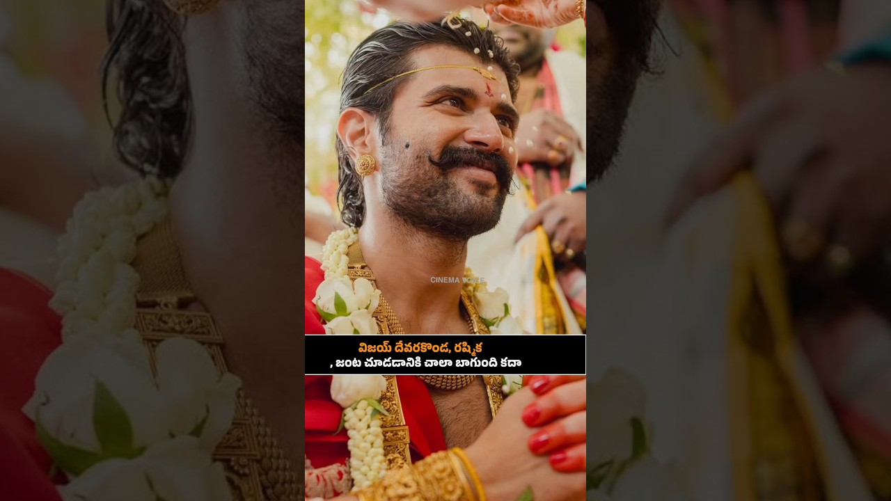 సినిమాలో పెళ్లి జరిగింది నిజంగా పెళ్లి జరిగింది | Rashmika Mandhana Marriage | Vijay Devarakonda