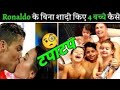 RONALDO के बिना शादी किए 4 बच्चे कैसे? 😨 | Cristiano Ronaldo | Factide Bharat