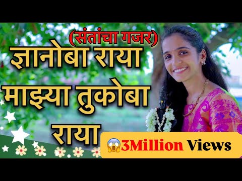 ज्ञानोबा राया तुकोबा राया ||Bhairavi Dere|| Dnyanoba Raya Tukoba Raya||Dnyanadev Tukaram|संतांचा गजर