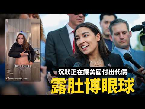 Video thumbnail: AOC露肚博眼球！當「Nice」取代真理，教會的沉默正在讓美國付出代價| Ai News 愛報導
