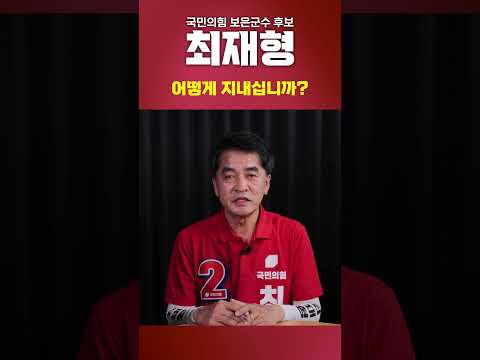 최재형 보은군수후보 어떻게 지내십니까 01