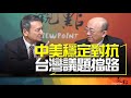 &#39;23.09.27【觀點│明亮看世界】中美穩定對抗 台灣議題擋路