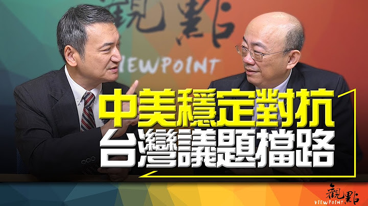 '23.09.27【觀點│明亮看世界】中美穩定對抗 台灣議題擋路 - 天天要聞