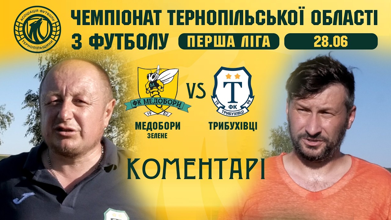 КОМЕНТАРІ / "Медобори" - "Трибухівці" / Чемпіонат Тернопільщини з футболу / Перша ліга