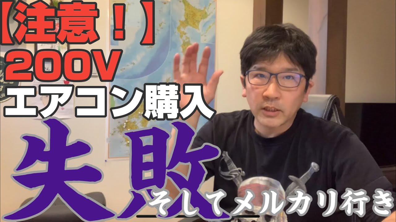 値段交渉OKです、ご質問もどうぞ　業者様歓迎　2017&2018    エアコン2台　リモコン無し 注意】200Vのエアコン購入する時これだけは気を付けて！失敗すると