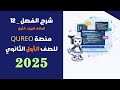 شرح كامل وحل أسئلة الفصل 12 مادة البرمجة والذكاء الاصطناعي للصف الاول الثانوي منصة QUREO