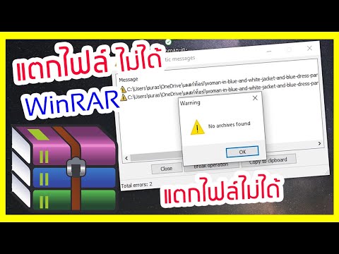 วีดีโอ: วิธีแยกไฟล์เก็บถาวร Winrar