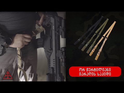 ორ წერტილიანი იარაღის საკიდი