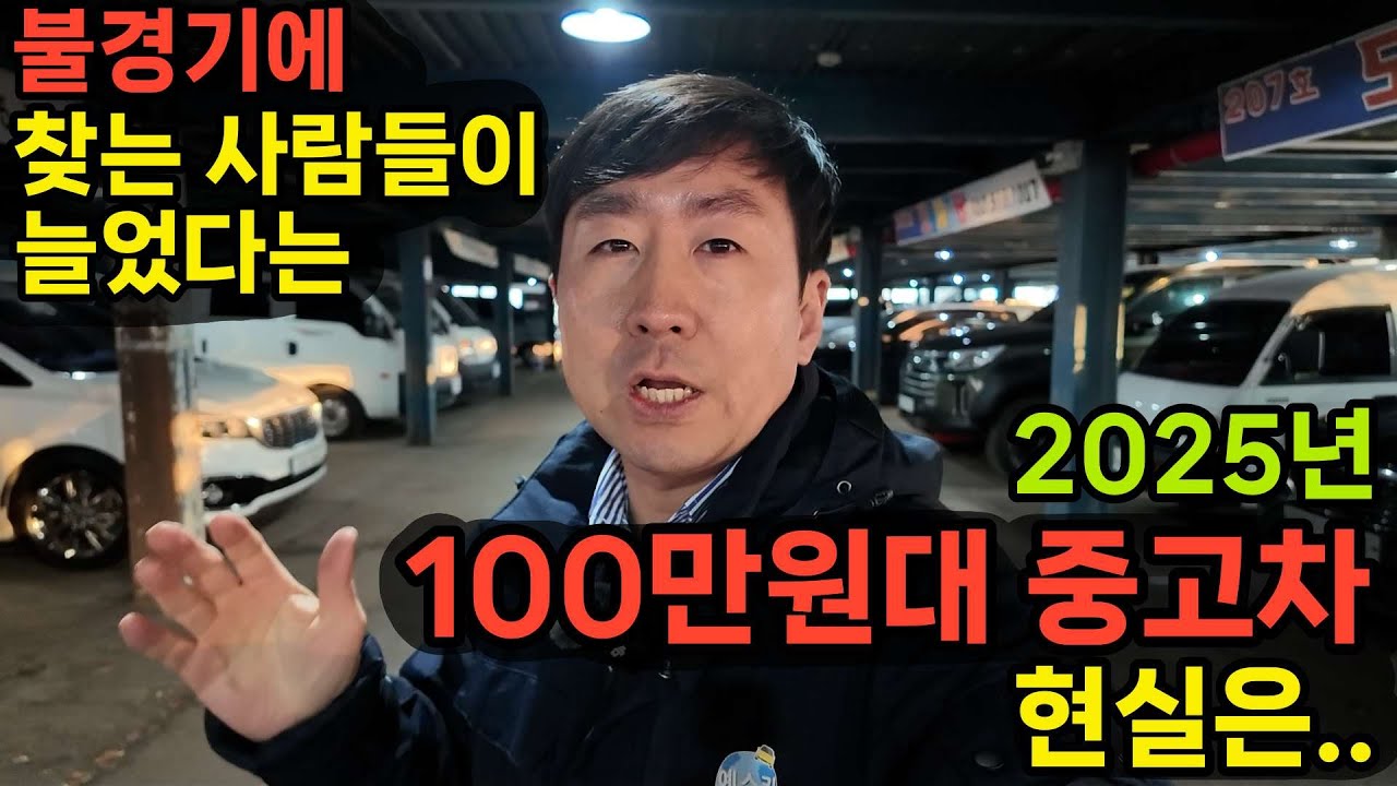 2025년 100만원대로 구입할 수 있는 중고차들 그리고 주의할 점은?