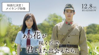 『あの花が咲く丘で、君とまた出会えたら。』映画化決定！メイキング映像