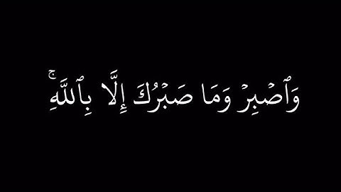 واصبر وما صبرك إلا بالله | سورة النحل ، عبدالباسط عبدالصمد |