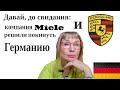 PORSCHE и фирма MIELE покидает Германию.Экономический кошмар в Германии