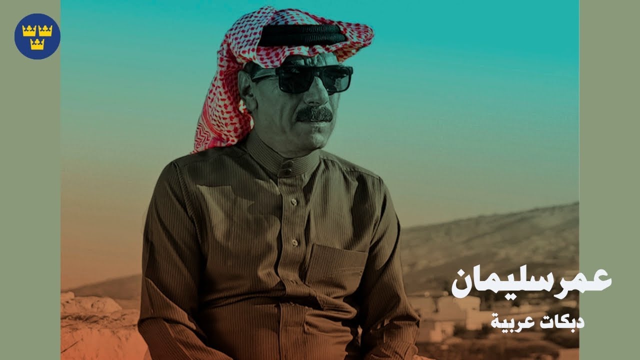 عمرسليمان - دبكات عربية حماسية سريعة  || Dabkat  2025