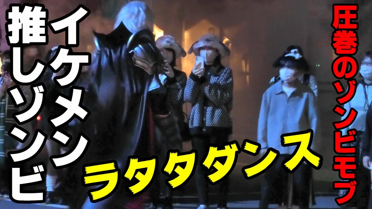 【USJ ハロウィーン】年パス除外日のハロウィン前夜は 超絶イケメンゾンビとラタタダンスだ！ ハロウィーン・ホラー・ナイト / ユニバーサル・スタジオ・ジャパン Rat-tat-tat