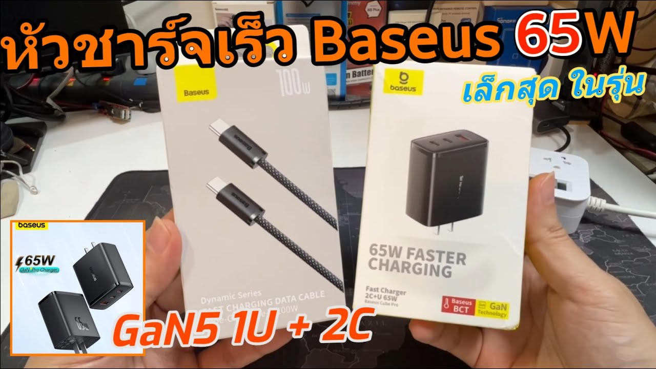 รีวิวหัวชาร์จ BASEUS 65W ใหม่ 2023 (เล็กสุด เร็วแรง ไม่ร้อน) แนะนำ Adapter ชาร์จเร็ว GaN5 ราคาถูก