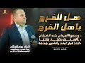 هل الفرح ياهل الفرح وسعوا الميدان حلت الضيفان احنا كبار البلد والشور بإيدينا عوني شوشاري 2025 هل الفرح ياهل الفرح وسعوا الميدان حلت الضيفان احنا كبار البلد والشور بإيدينا عوني شوشاري 2025