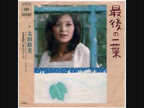 太田裕美 最後の一葉 YouTube