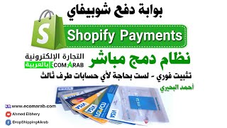 مراجعة بوابة دفع شوبيفاي Shopify Payments – لا مزيد من المشاكل مع بوابات الدفع التجارة الإلكترونية