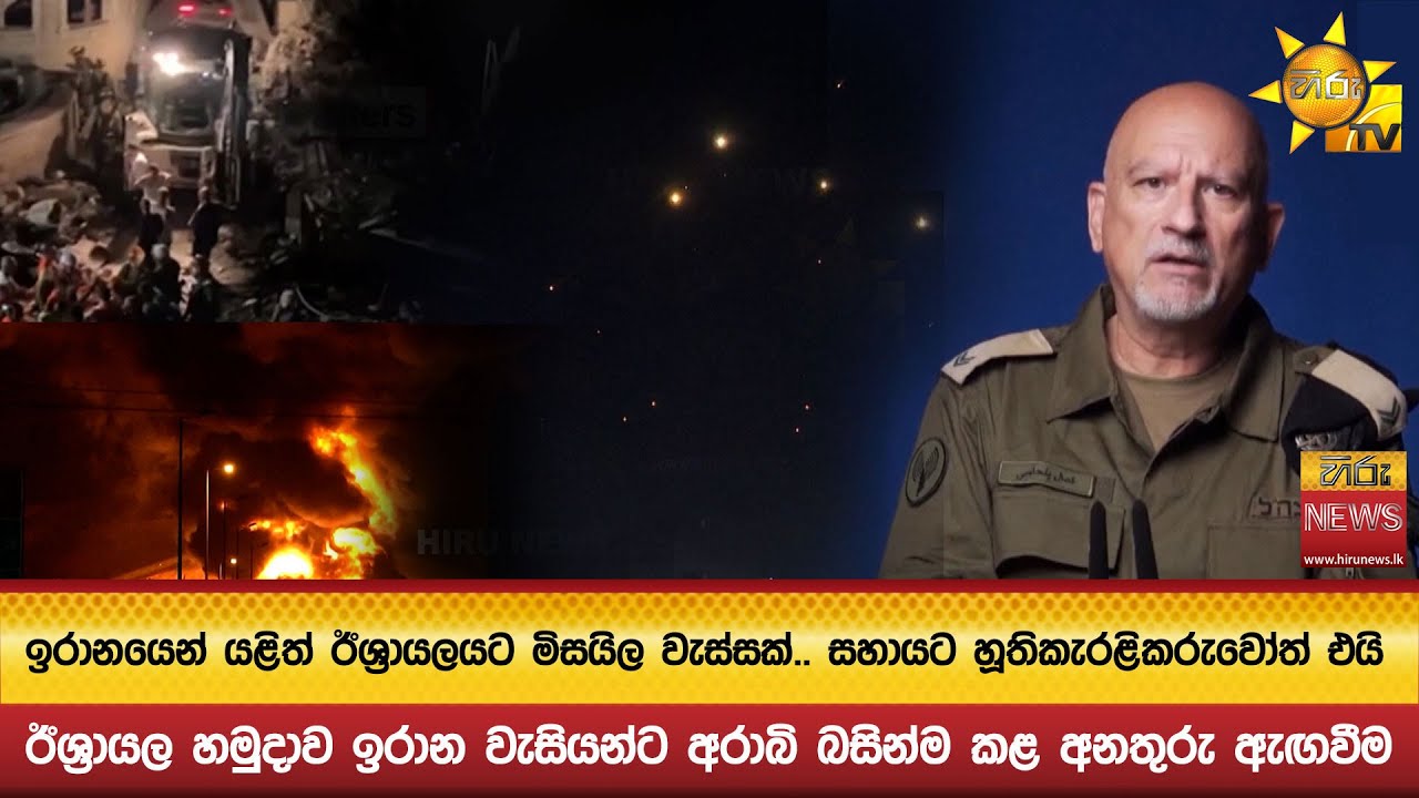 ඉරානයෙන් යළිත් ඊශ්‍රායලයට මිසයිල වැස්සක්.. සහායට හූති කැරළිකරුවෝත් එයි - Hiru News