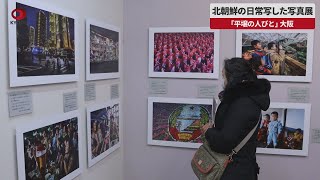 【速報】北朝鮮の日常写した写真展 「平壌の人びと」、大阪