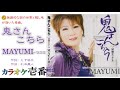 MAYUMI-マユミ「鬼さんこちら」字幕付き・フル