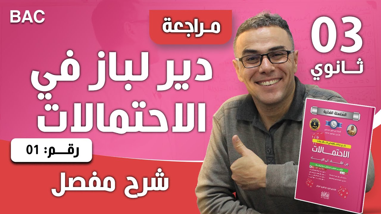 دير لباز في الاحتمالات للثالثة ثانوي رقم 1