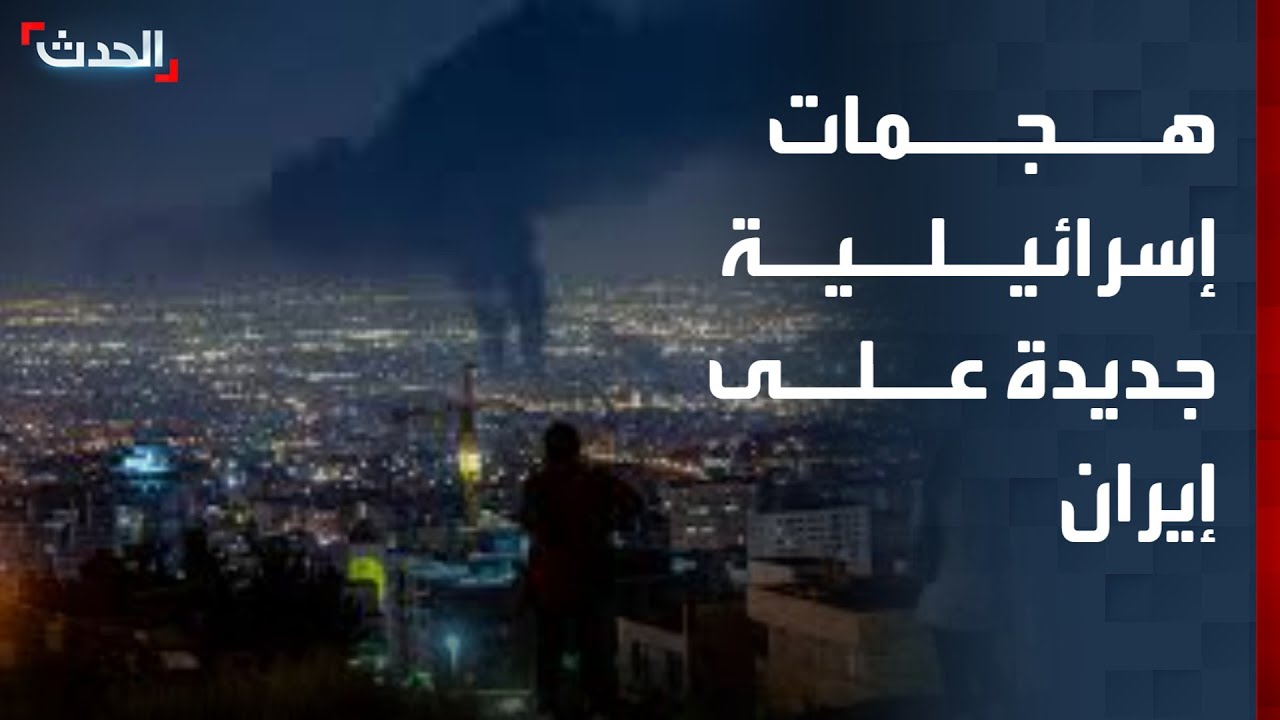 تغطية خاصة | موجة جديدة من الهجمات الإسرائيلية على إيران.. وغاراتان إسرائيليان على سيارتين في بيروت