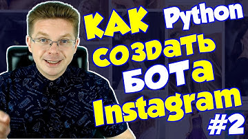 Уроки Python / Как сделать бот для Instagram #2