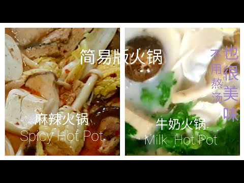 简易版麻辣牛奶火锅和牛奶火锅