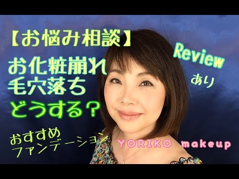 お悩み相談 お化粧崩れ 毛穴落ち対策 お勧めのコスメアイテム Yoriko Makeup Youtube お悩み相談 お化粧崩れ 毛穴落ち対策 お勧めのコスメアイテム Yoriko Makeup Youtube