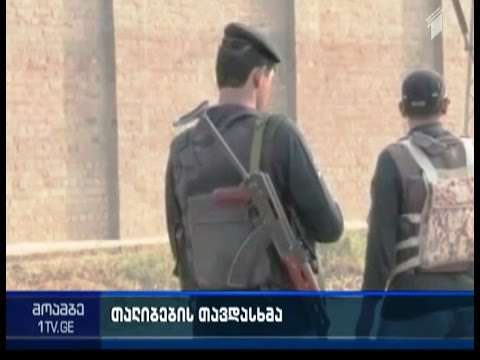 29 სამხედრო ემსხვერპლა პაკისტანში თალიბების მიერ განხორციელებულ თავდასხმას