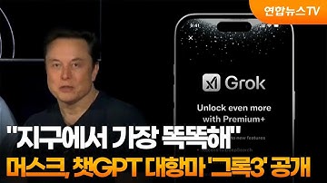 "지구에서 가장 똑똑해"…머스크, 챗GPT 대항마 