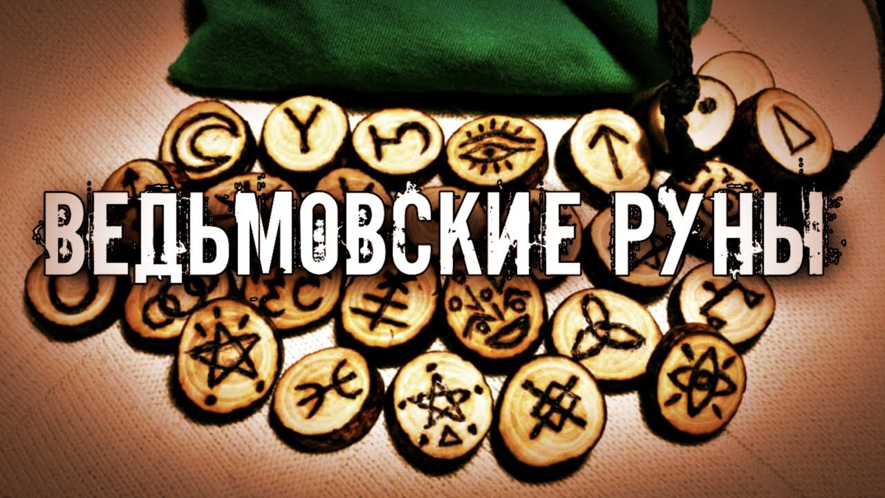 КАК ТРАКТУЮТСЯ ВЕДЬМОВСКИЕ РУНЫ - YouTube