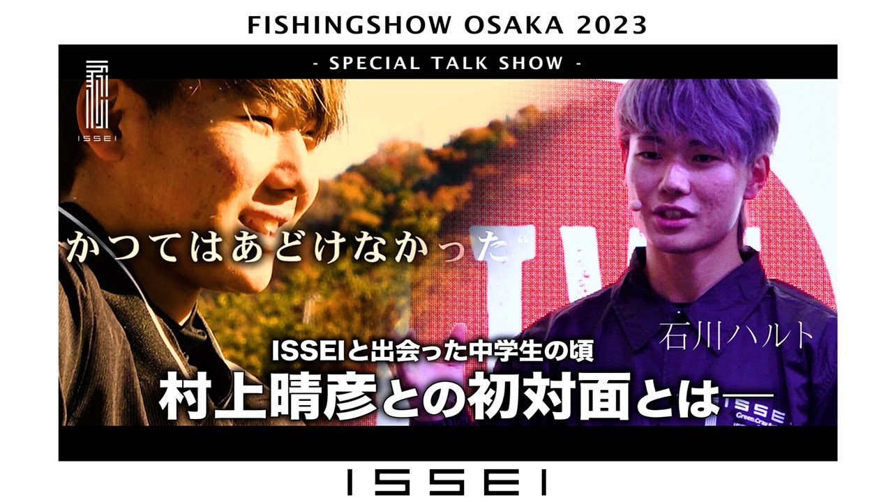 2023-2024EQWEL Home Listening むらさき※プロフ必読 Fishing Show Osaka 2023] Haruto Ishikawa / The first words