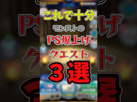 モンストのPS爆上げクエスト3選#雑学#初心者#テクニック