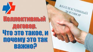 Коллективный договор, что это такое, и почему это так важно?