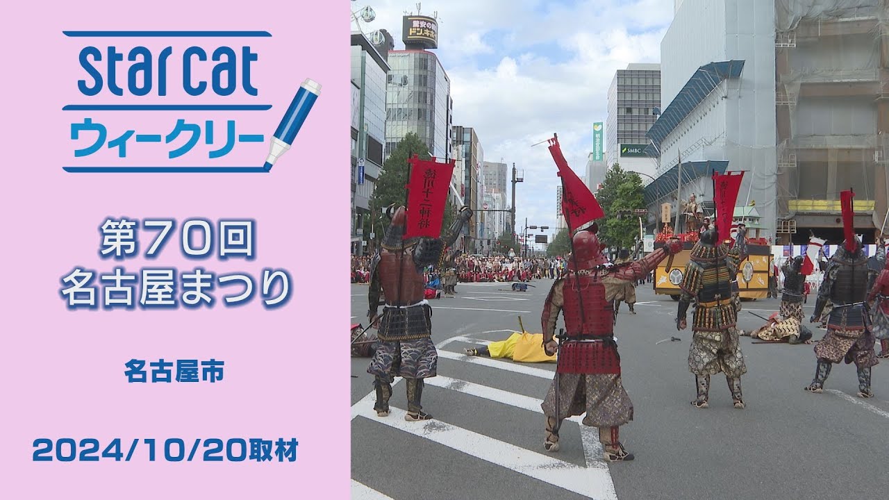【まりっくま様】専用　エジプト　名古屋まつり 70th Nagoya Festival [StarCat Weekly] Broadcast on October 24