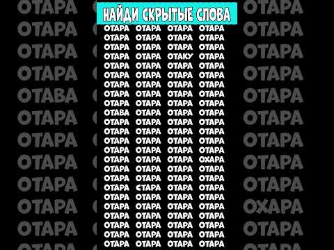 Видео: Три слова найдите которые отличаются